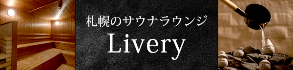 サウナラウンジ Lively